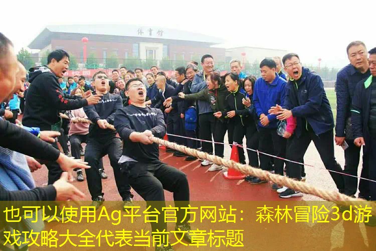Ag平台官方网站：森林冒险3d游戏攻略大全