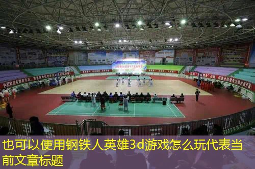钢铁人英雄3d游戏怎么玩