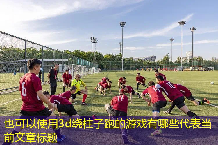 3d绕柱子跑的游戏有哪些