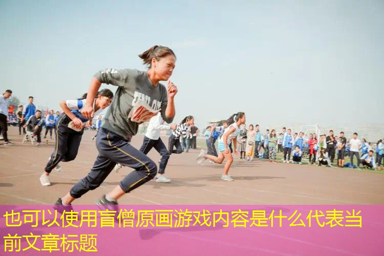 盲僧原画游戏内容是什么