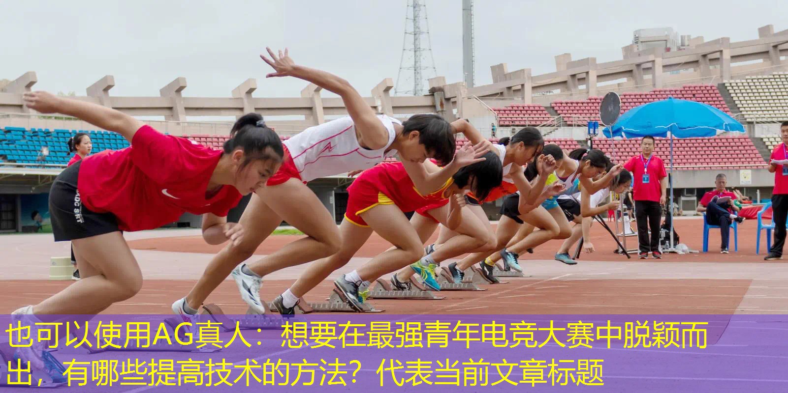 AG真人：想要在最强青年电竞大赛中脱颖而出，有哪些提高技术的方法？