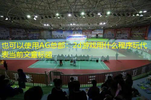 AG总部：2d游戏用什么程序玩