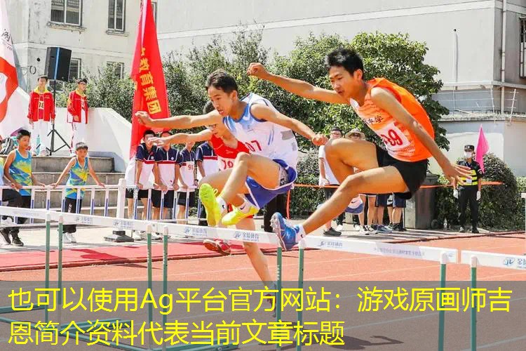 Ag平台官方网站：游戏原画师吉恩简介资料
