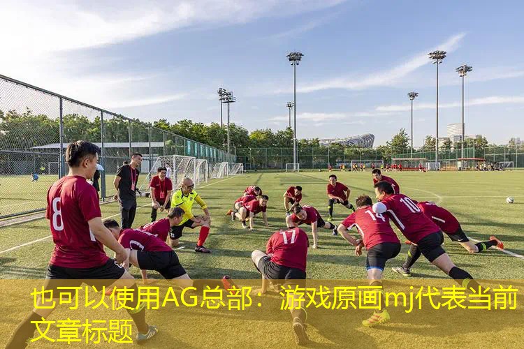 AG总部：游戏原画mj