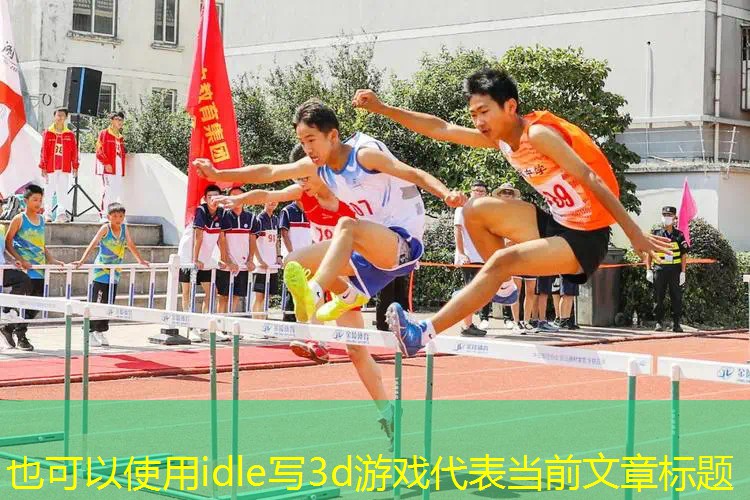 idle写3d游戏