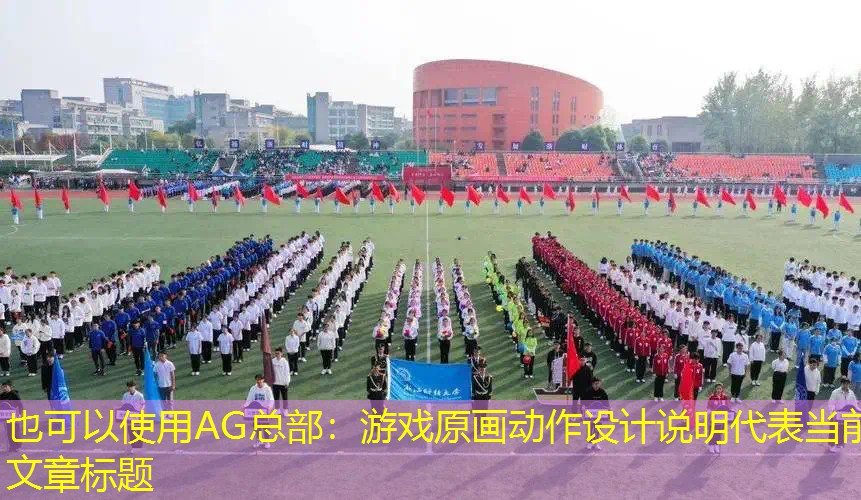 AG总部：游戏原画动作设计说明