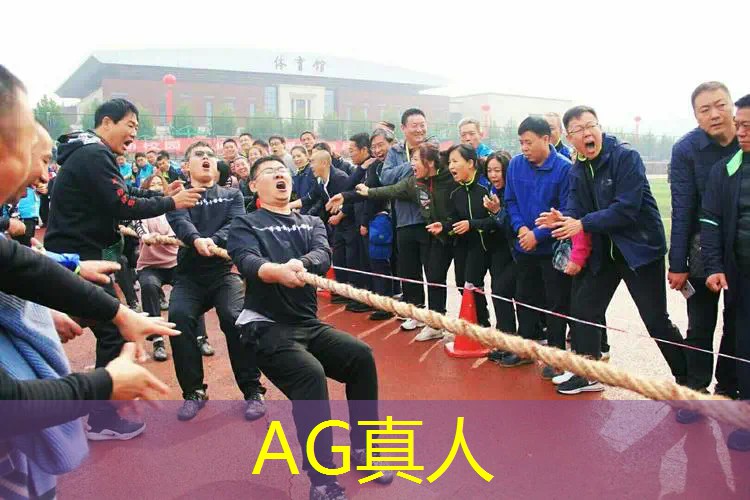ag真人集团：小程序绝对好玩的游戏推荐