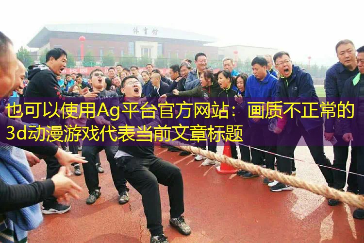 画质不正常的3d动漫游戏 画质不正常的3d动漫游戏