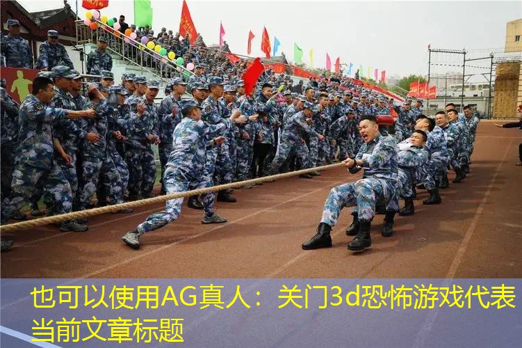 关门3d恐怖游戏