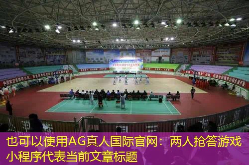 两人抢答游戏小程序
