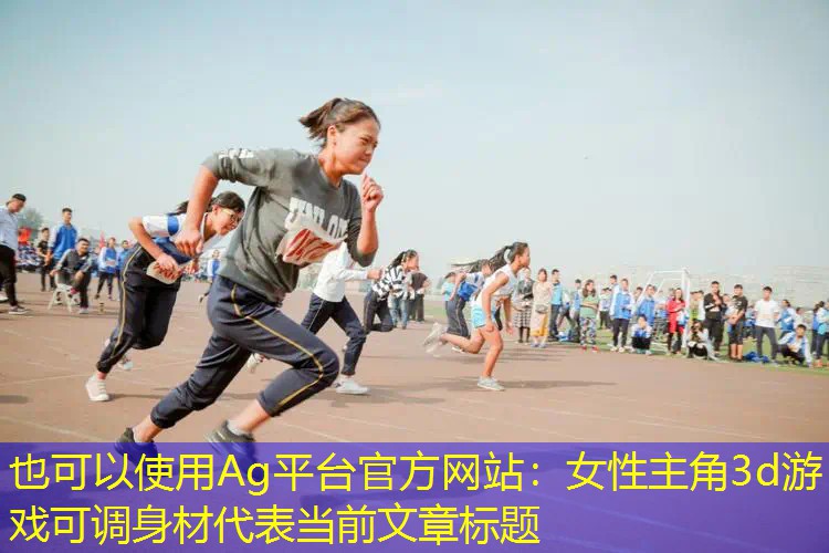 女性主角3d游戏可调身材
