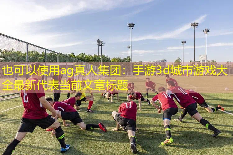 手游3d城市游戏大全最新