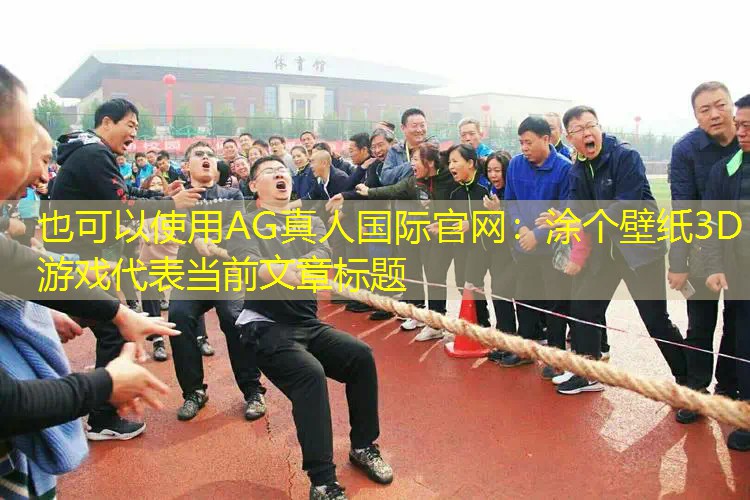 涂个壁纸3D游戏