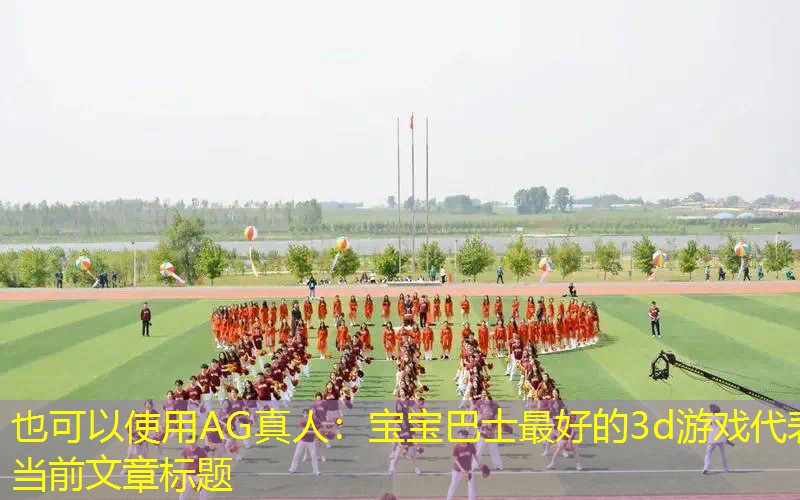 宝宝巴士最好的3d游戏
