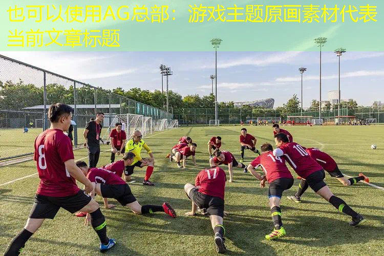 游戏主题原画素材