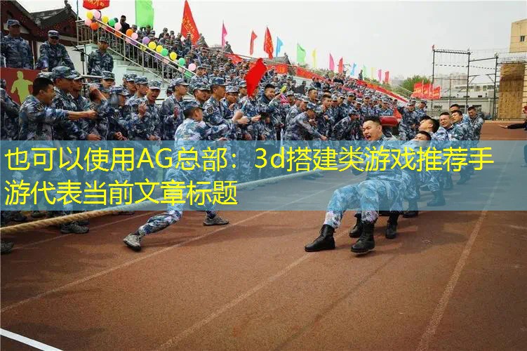 3d搭建类游戏推荐手游
