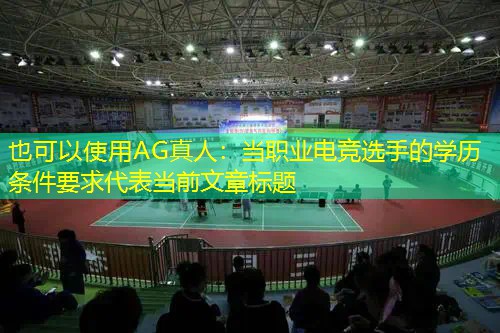 当职业电竞选手的学历条件要求