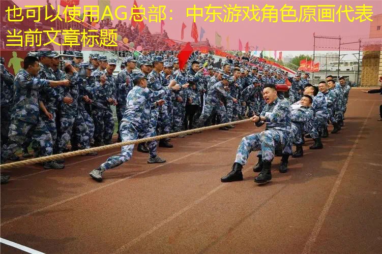 中东游戏角色原画
