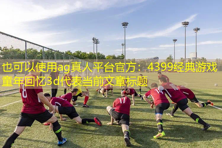 4399经典游戏童年回忆3d