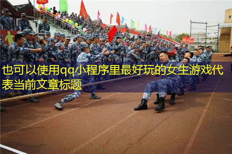 qq小程序里最好玩的女生游戏