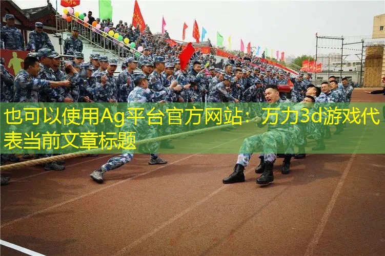 万力3d游戏