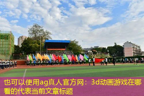 3d动画游戏在哪看的