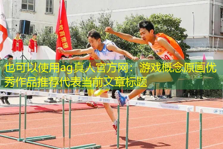 游戏概念原画优秀作品推荐