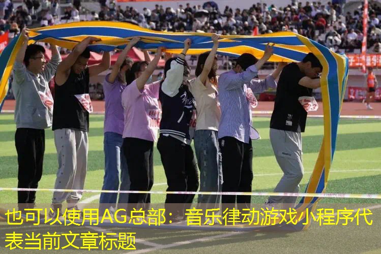 音乐律动游戏小程序