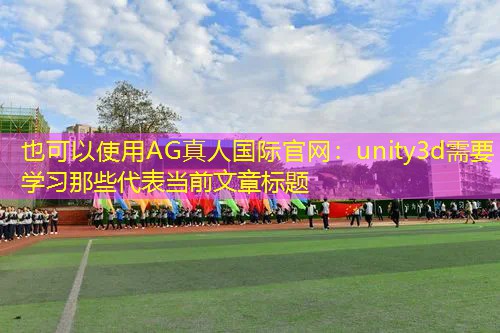 unity3d需要学习那些