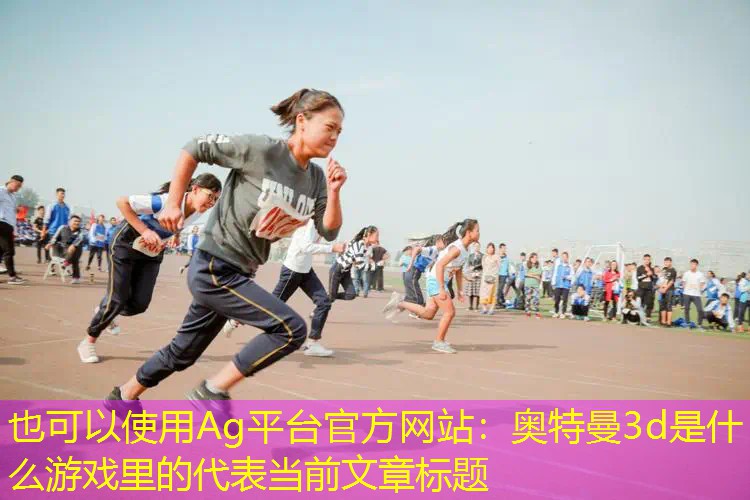 奥特曼3d是什么游戏里的