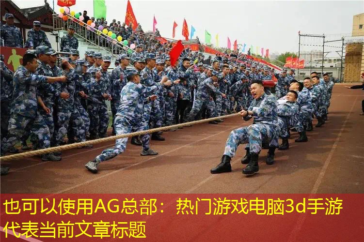 热门游戏电脑3d手游
