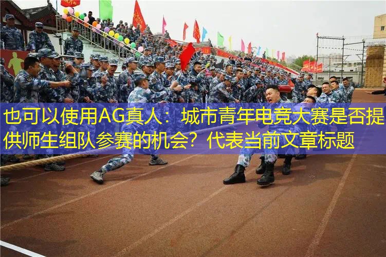 城市青年电竞大赛是否提供师生组队参赛的机会？