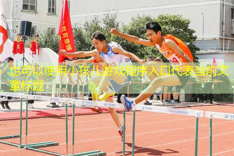 小孩儿游戏程序入口