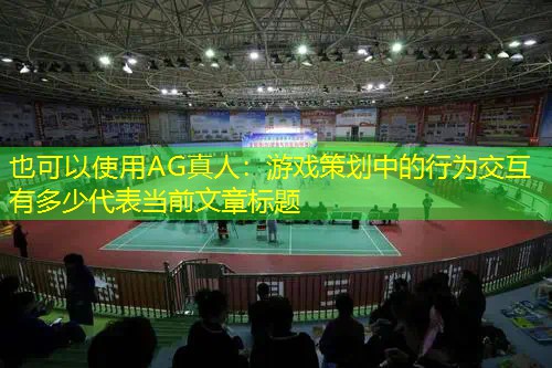 游戏策划中的行为交互有多少