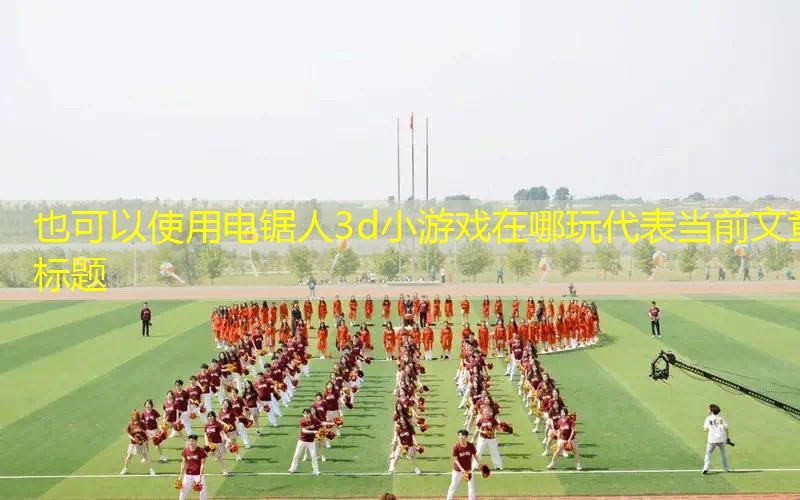 电锯人3d小游戏在哪玩
