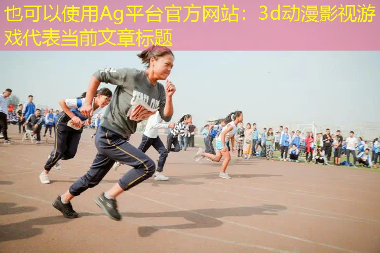 3d动漫影视游戏