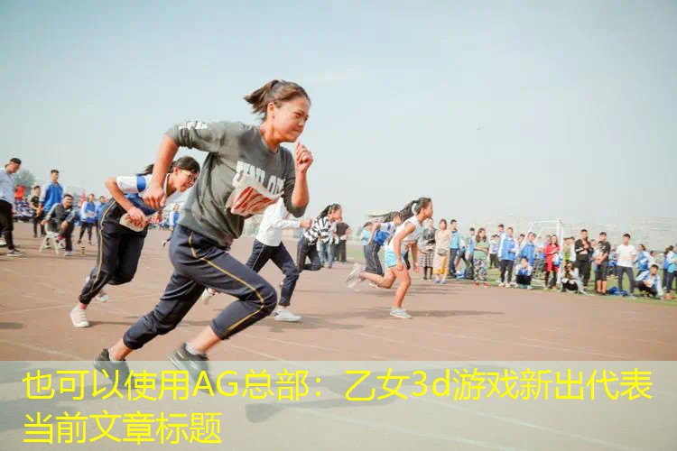 乙女3d游戏新出