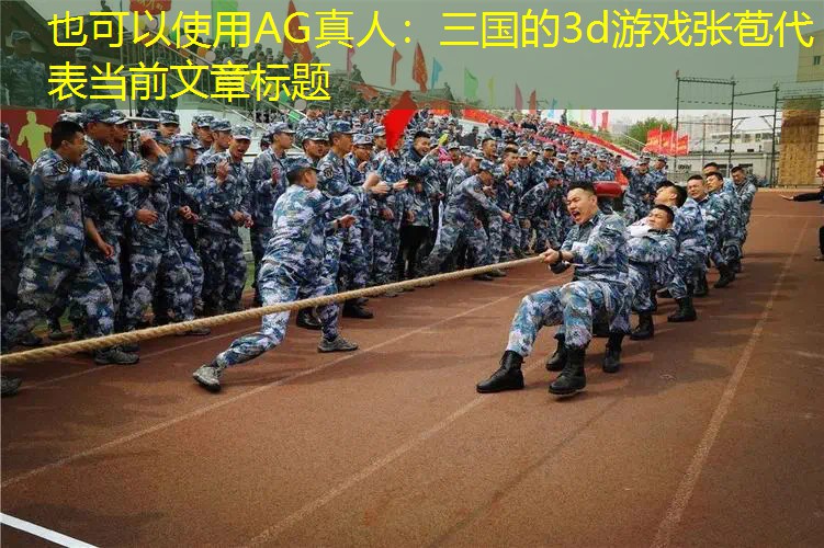 三国的3d游戏张苞