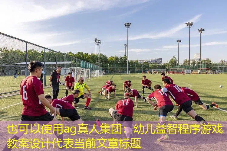 幼儿益智程序游戏教案设计